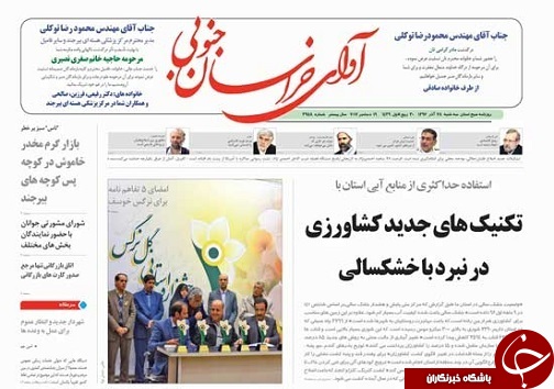 صفحه نخست روزنامه های خراسان جنوبی بیست وهشتم آذر ماه