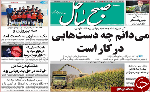 نیم صفحه نخست روزنامه های استانی؛
