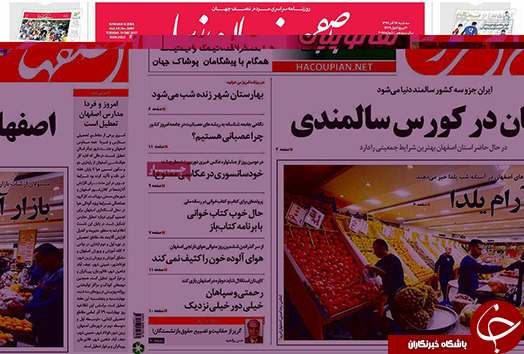 صفحه نخست روزنامه های استان&zwnj; اصفهان سه شنبه 28 آذر ماه