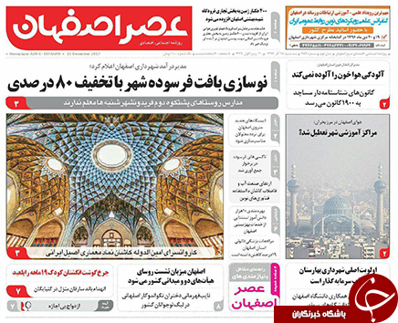 صفحه نخست روزنامه های استان&zwnj; اصفهان سه شنبه 28 آذر ماه