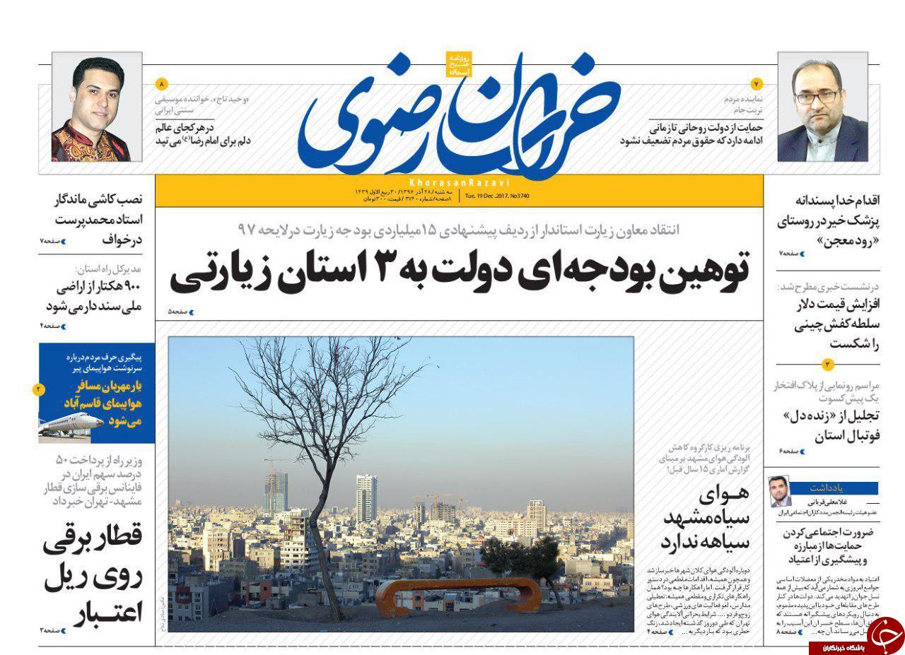 صفحه نخست روزنامه&zwnj;های خراسان رضوی سه شنبه ۲۸ آذر