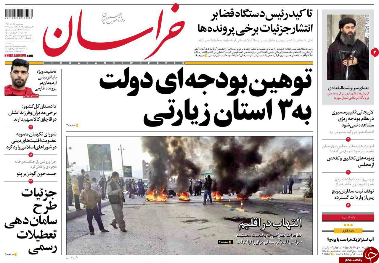صفحه نخست روزنامه&zwnj;های خراسان رضوی سه شنبه ۲۸ آذر