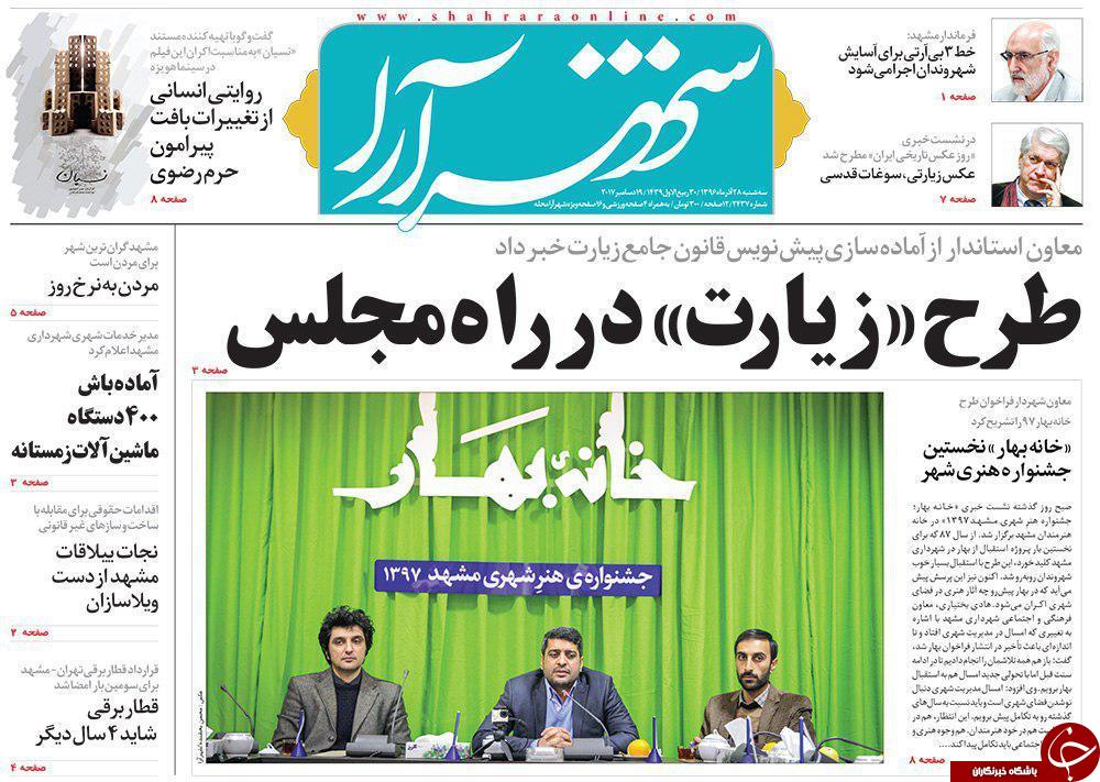 صفحه نخست روزنامه&zwnj;های خراسان رضوی سه شنبه ۲۸ آذر
