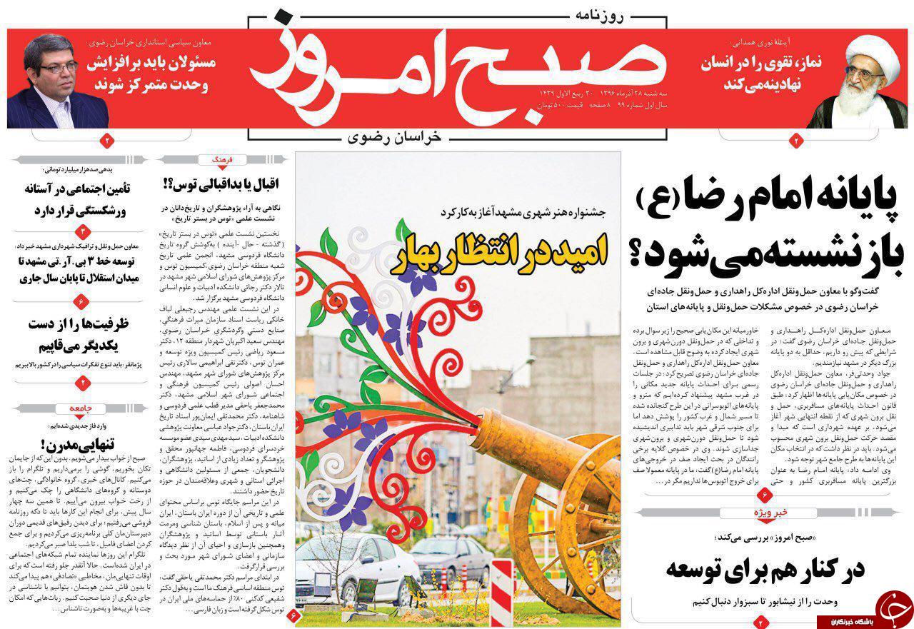 صفحه نخست روزنامه&zwnj;های خراسان رضوی سه شنبه ۲۸ آذر