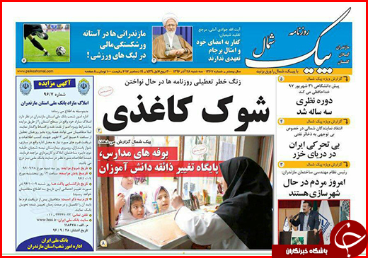 نیم صفحه نخست روزنامه&zwnj;های گلستان سه شنبه ۲۸ آذر ماه