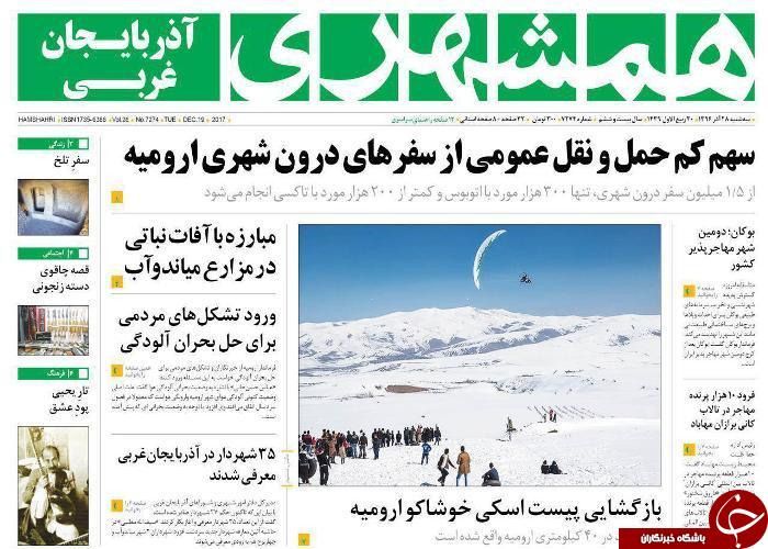نیم صفحه نخست روزنامه های آذربایجان غربی سه شنبه ۲۸ آذر ماه