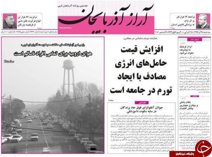 نیم صفحه نخست روزنامه های آذربایجان غربی سه شنبه ۲۸ آذر ماه