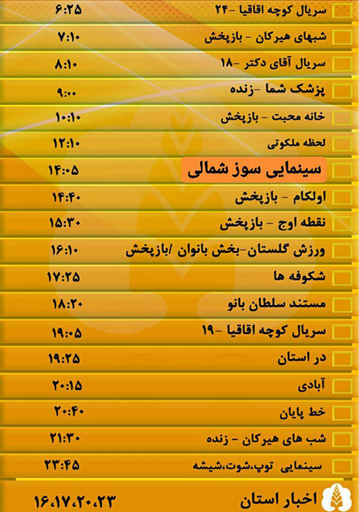 جدول پخش برنامه&zwnj;های سیمای مرکز گلستان سه شنبه بیست و هشتم آبان ماه