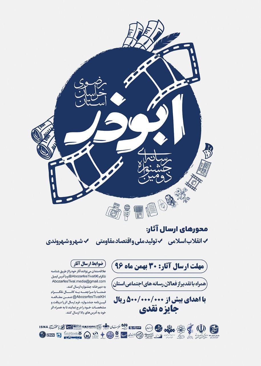 انتشار فراخوان دومین جشنواره رسانه‌ای ابوذر