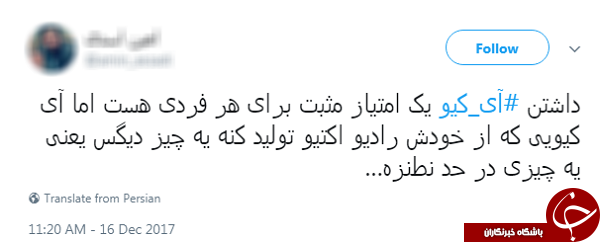 واکنش کاربران به ای کیو