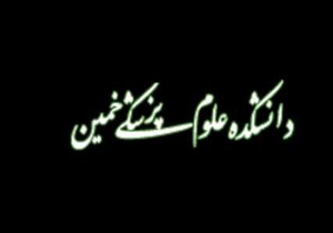 بهره&zwnj;برداری از پروژه&zwnj;های بهداشتی دانشکده علوم پزشکی خمین