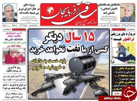 صفحه نخست روزنامه استان&zwnj;آذربایجان شرقی سه شنبه 28 آذر ماه