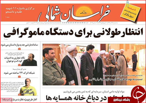 صفحه نخست روزنامه های خراسان شمالی بیست و هشتم آذر ماه