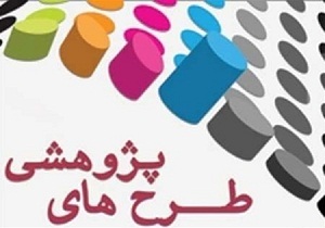 طرح های تحقیقاتی توسط دانشگاه دامغان اجرا می شود