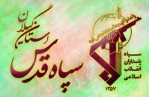 اجرای ۳۰ طرح پژوهشی در سپاه قدس گیلان