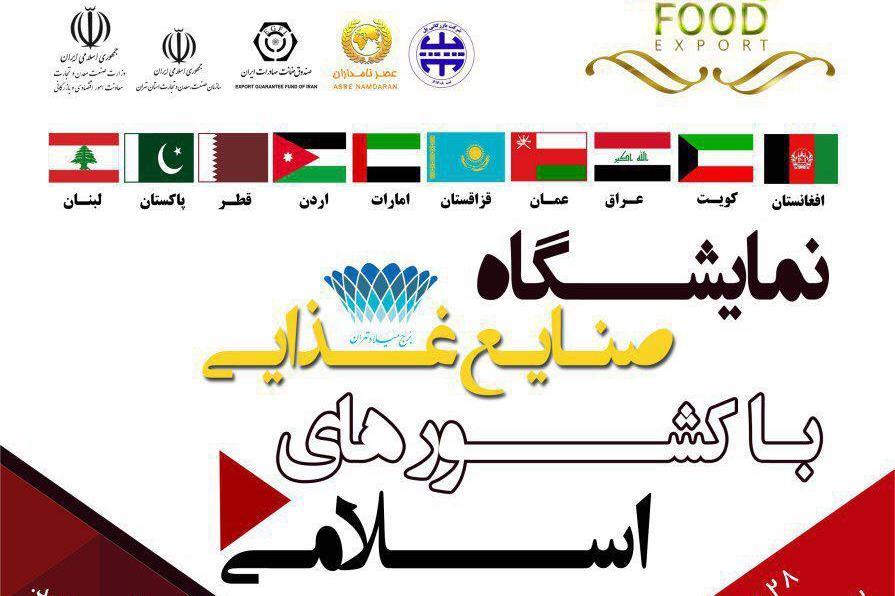 برج میلاد میزبان &laquo;صنایع غذایی با کشورهای اسلامی&raquo;
