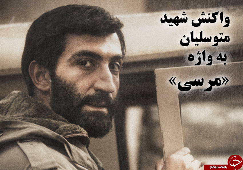 واکنش حاج احمد متوسلیان به استفاده از کلمه «مرسی»