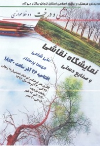 برگزاری نمایشگاه نقاشی و صنایع دستی "زندگی و درخت" تا پایان آذرماه