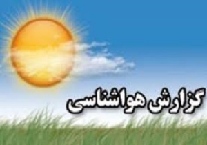 حاکمیت جوی پایدار تا روز چهارشنبه در اردبیل