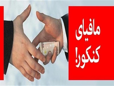 مدارس بازار فروش مافیای کنکور