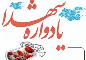 برگزاری اولین یادواره شهدای دانشگاه فرهنگیان خراسان جنوبی