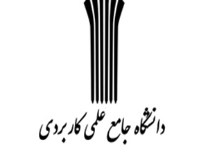 دانشگاه علمی کاربردی نیروی بازار کار کهگیلویه و بویراحمد را تامین می‌کند