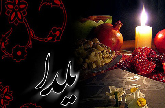 آیین&zwnj;های شب چله در استان چهارمحال و بختیاری
