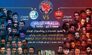 دیدار هنرمندان پرسپولیس و هنرمندان استقلال