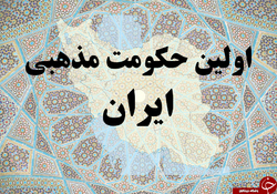 اولین حکومت مذهبی ایران