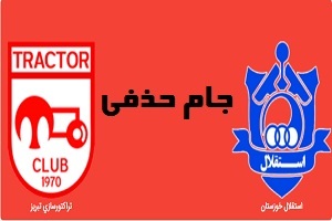 نیمه نخست/ تراکتورسازی صفر - استقلال خوزستان صفر
