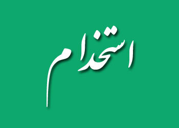 استخدام انباردار