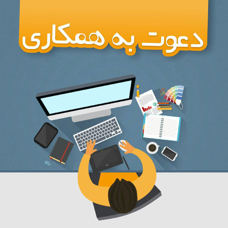 دعوت به همکاری در آذربایجان شرقی