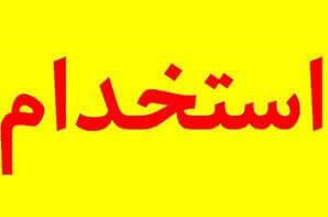 استخدام کارشناس رادیولوژی