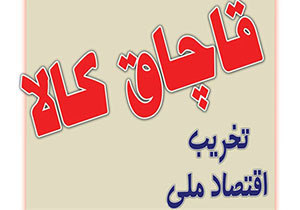 چهارمین نشست کمیته فرهنگی مبارزه با قاچاق کالا و ارز در گلستان