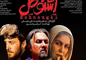 اکران اشنوگل در سینما‌های شیراز