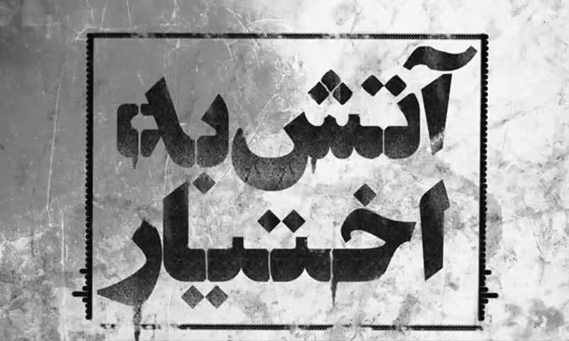 آتش به اختیار بودن لازمه پیروزی در مقابله با جنگ فرهنگی