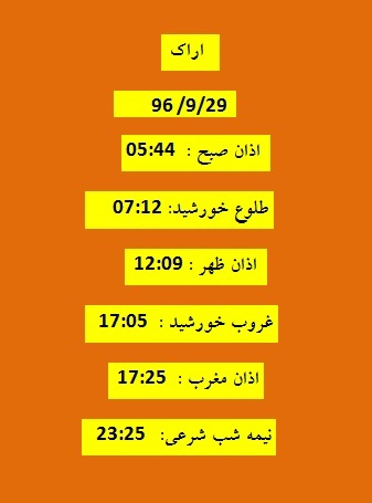 اوقات شرعی چهارشنبه ۲۹ آذر ۹۶ به افق اراک