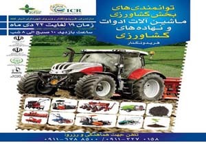 برگزاری نمایشگاه ملی توانمندی‌های بخش کشاورزی در فریدونکنار