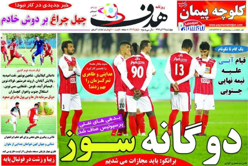 روزنامه&zwnj;های ورزشی بیستم و نهم آذرماه