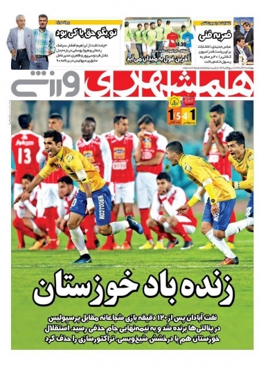 روزنامه&zwnj;های ورزشی بیستم و نهم آذرماه