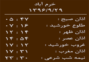 اوقات شرعی چهارشنبه ۲۹ آذر ماه به افق خرم آباد