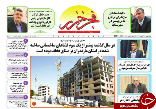 صفحه نخست روزنامه های مازندران چهارشنبه ۲۹ آذر