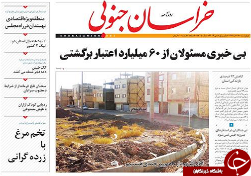 صفحه نخست روزنامه های خراسان جنوبی بیست و نهم آذر ماه