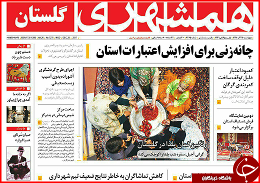 نیم صفحه نخست روزنامه&zwnj;های گلستان چهارشنبه ۲۹ آذر ماه