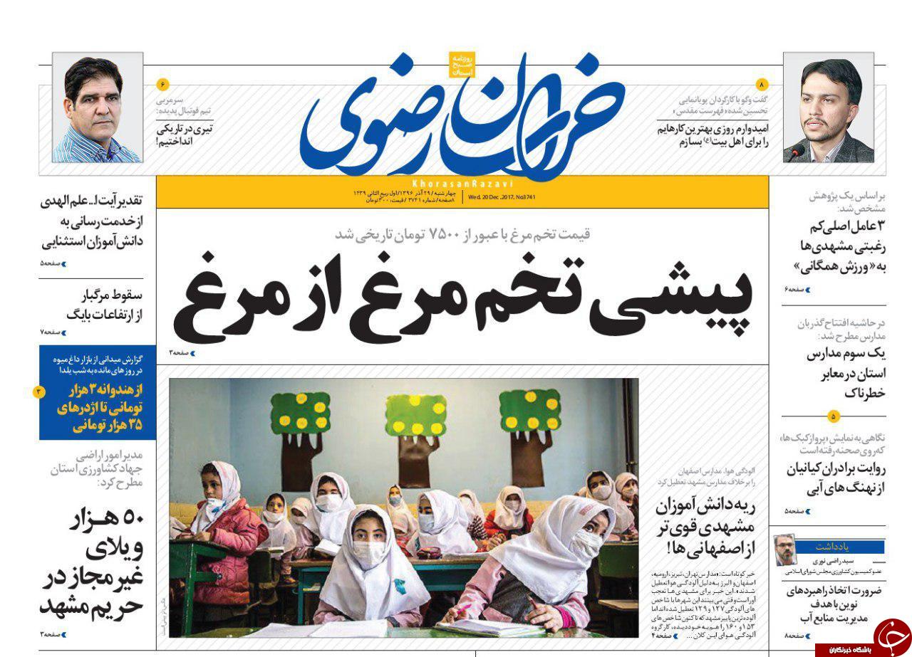 صفحه نخست روزنامه&zwnj;های خراسان رضوی چهار شنبه ۲۹ آذر
