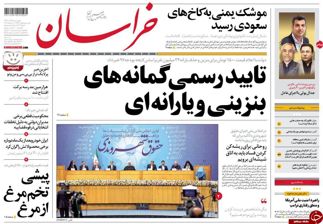 صفحه نخست روزنامه&zwnj;های خراسان رضوی چهار شنبه ۲۹ آذر