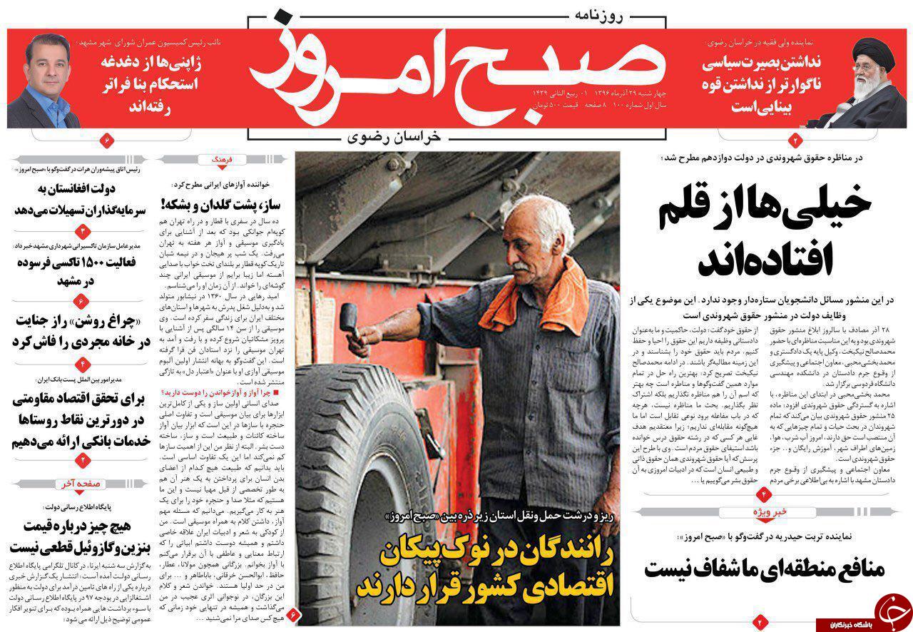 صفحه نخست روزنامه&zwnj;های خراسان رضوی چهار شنبه ۲۹ آذر