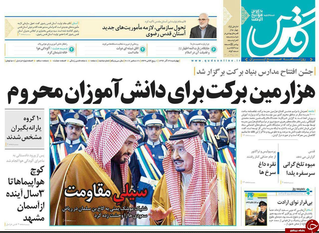 صفحه نخست روزنامه&zwnj;های خراسان رضوی چهار شنبه ۲۹ آذر