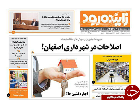 صفحه نخست روزنامه های استان&zwnj; اصفهان چهارشنبه 29 آذر ماه