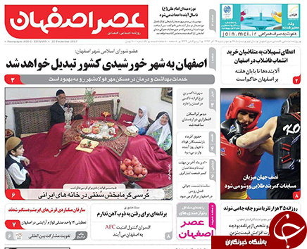 صفحه نخست روزنامه های استان&zwnj; اصفهان چهارشنبه 29 آذر ماه